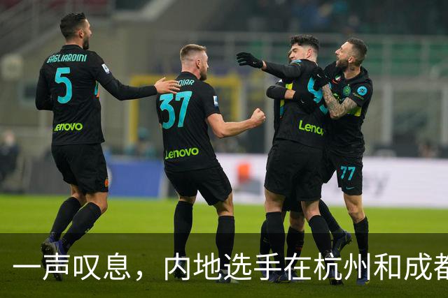 一声叹息，内地选手在杭州和成都公开赛仅一人取得胜利