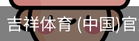 吉祥体育